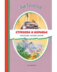 Стрекоза и муравьи. Рассказы, сказки, басни (ил. В. Канивца)