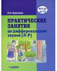 Практические занятия по дифференциации звуков [Л-Р]. Пособие для логопедической работы с детьми 5-7