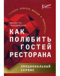 Как полюбить гостей ресторана. Эмоциональный сервис