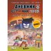 Дневник героя. Схватка с Хиробрином. Книга 8