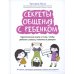 Секреты общения с ребенком: практические шаги к тому, чтобы ребенок слышал, понимал и доверял. 2-е изд