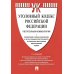 Комментарий к УК РФ (постатейный). 11-е изд., перераб. и доп