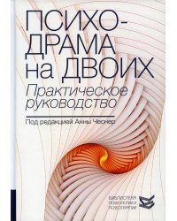 Психодрама на двоих. Практическое руководство