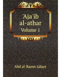 Aja'ib al-athar. Volume 1