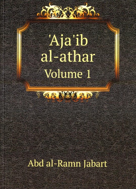 Aja'ib al-athar. Volume 1