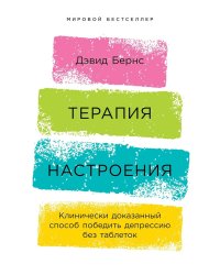 Терапия настроения:  Клинически доказанный способ победить депрессию без таблеток