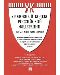 Комментарий к УК РФ (постатейный). 11-е изд., перераб. и доп