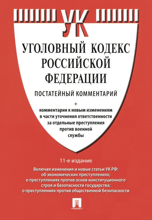 Комментарий к УК РФ (постатейный). 11-е изд., перераб. и доп