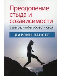 Преодоление стыда и созависимости. 8 шагов, чтобы обрести себя