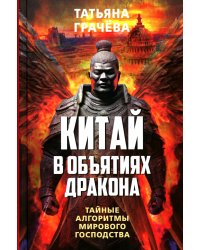 Китай в объятиях дракона. Тайные алгоритмы мирового господства