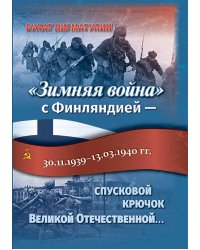 &quot;Зимняя война&quot; с Финляндией - спусковой крючок Великой Отечественной...