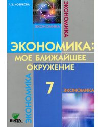 Экономика: Мое ближайшее окружение: Учебное пособие для 7 кл. 10-е изд