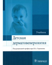 Детская дерматовенерология. Учебник для ВУЗов