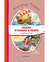 Сказка о рыбаке и рыбке и другие сказки (ил. А. Власовой)