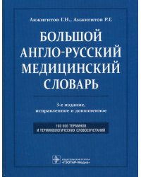 Большой англо-русский медицинский словарь