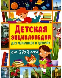 Детская энциклопедия для мальчиков и девочек от 6 до 9 лет