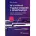 Регулирование трудовых отношений в здравоохранении. Сборник нормативно-правовых актов с комментариям