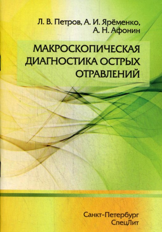 Макроскопическая диагностика острых отравлений