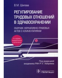 Регулирование трудовых отношений в здравоохранении. Сборник нормативно-правовых актов с комментариям