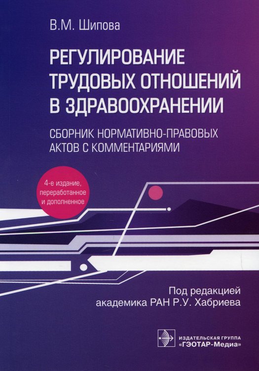 Регулирование трудовых отношений в здравоохранении. Сборник нормативно-правовых актов с комментариям