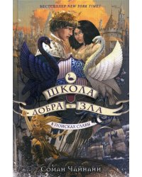 Школа Добра и Зла. В поисках славы (#4)