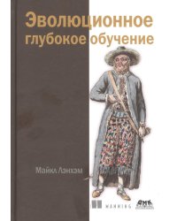 Эволюционное глубокое обучение. Генетические алгоритмы