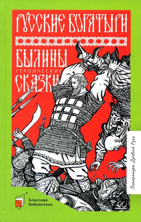 Русские богатыри. Былины. Героические сказки