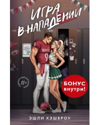 Игра в нападении