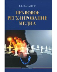 Правовое регулирование медиа: Учебное пособие