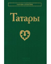 Татары. 3-е изд