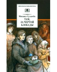 Там, за чертой блокады: повесть