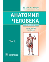 Анатомия человека: Учебник. В 2 т. Т. 1