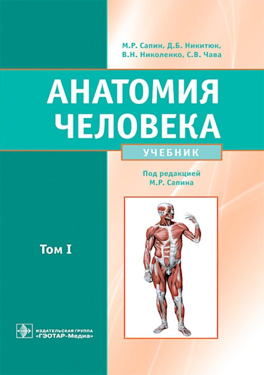 Анатомия человека: Учебник. В 2 т. Т. 1