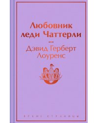 Любовник леди Чаттерли