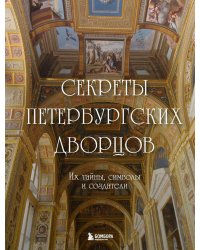 Секреты петербургских дворцов. Их тайны, символы и создатели