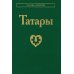 Татары. 3-е изд