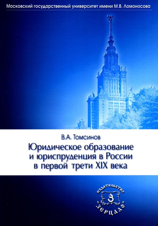 Юридическое образование и юриспруденция в России в первой трети XIX века: Учебное пособие