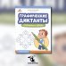 Графические диктанты. Снежинки и звезды