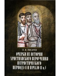 Очерки из истории христианского вероучения патристического периода. Век мужей апостольских