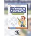 Графические диктанты. Снежинки и звезды