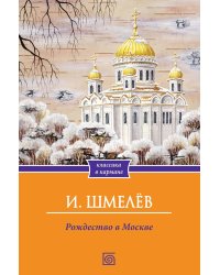 Рождество в Москве