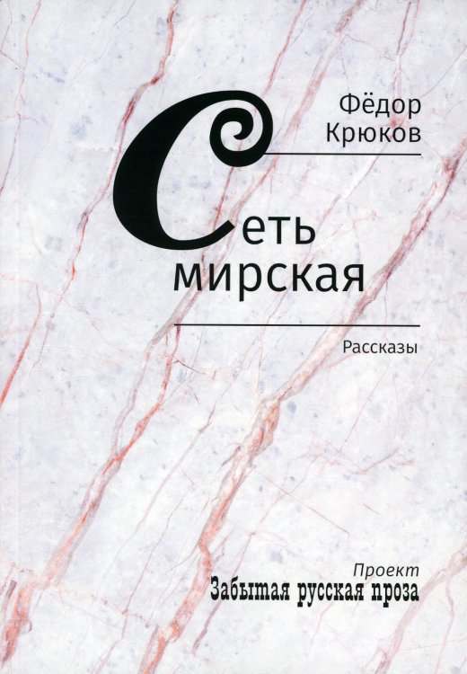 Сеть мирская