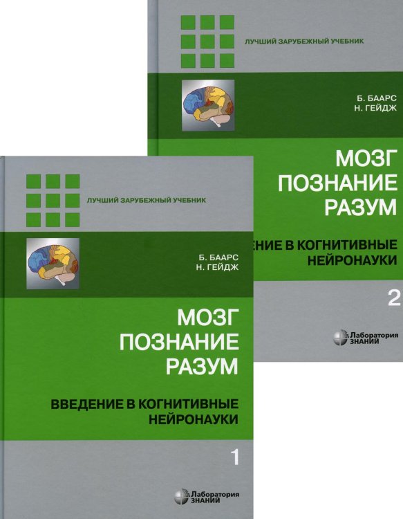 Мозг, познание, разум: введение в когнитивные нейронауки. В 2 т. 6-е изд