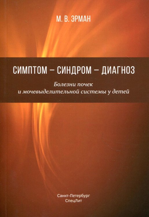 Симптом-синдром-диагноз.Болезни почек и мочев сис&quot;