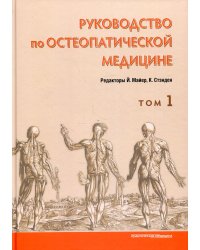 Руководство по остеопатической медицине. Том 1