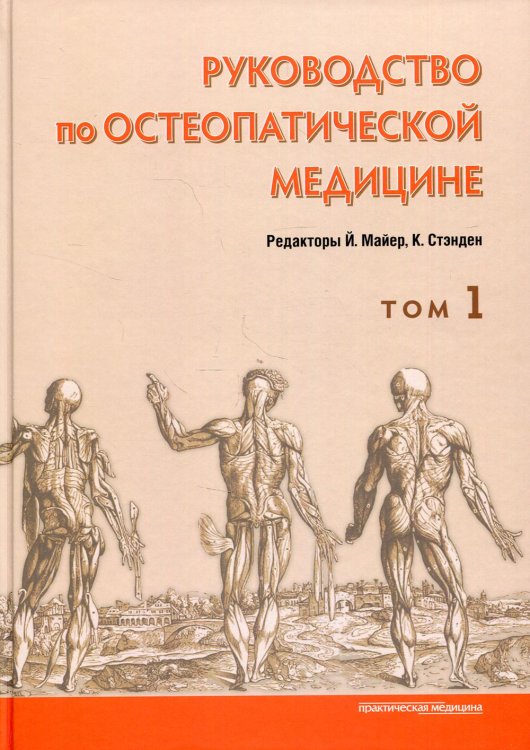 Руководство по остеопатической медицине. Том 1