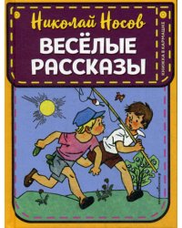 Веселые рассказы (ил. Г. Валька)