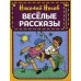 Веселые рассказы (ил. Г. Валька)