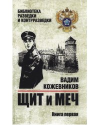 Щит и меч: роман в 2 кн. Кн. 1