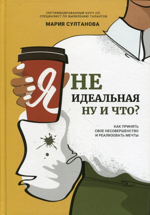 Я неидеальная. Ну и что? Как принять свое несовершенство и реализовать мечты